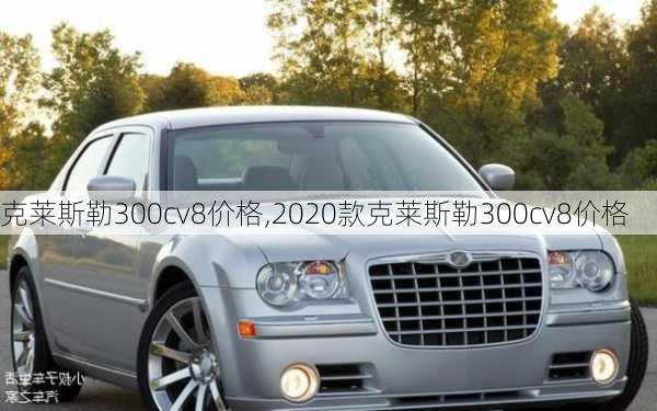 克莱斯勒300cv8价格,2020款克莱斯勒300cv8价格