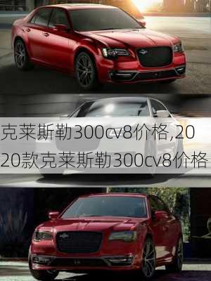 克莱斯勒300cv8价格,2020款克莱斯勒300cv8价格