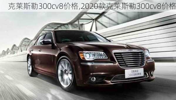 克莱斯勒300cv8价格,2020款克莱斯勒300cv8价格