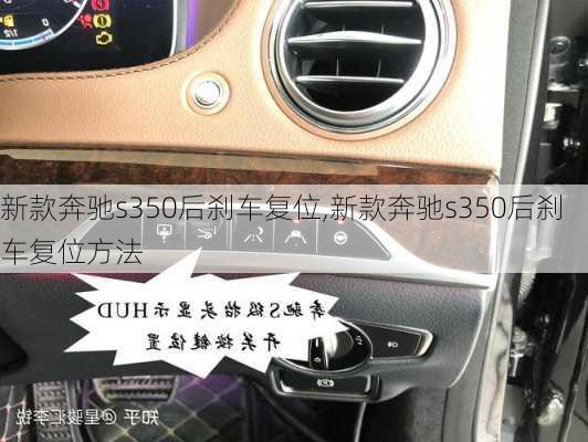 新款奔驰s350后刹车复位,新款奔驰s350后刹车复位方法