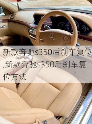 新款奔驰s350后刹车复位,新款奔驰s350后刹车复位方法