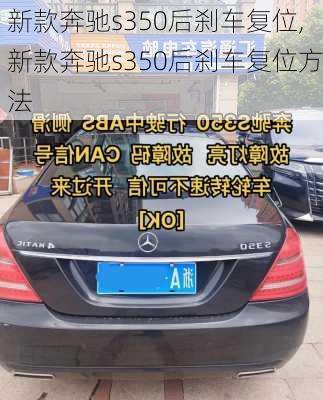 新款奔驰s350后刹车复位,新款奔驰s350后刹车复位方法