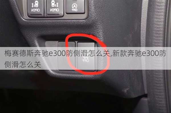 梅赛德斯奔驰e300防侧滑怎么关,新款奔驰e300防侧滑怎么关