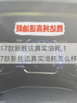 17款新胜达真实油耗,17款新胜达真实油耗怎么样