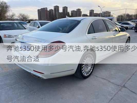 奔驰s350使用多少号汽油,奔驰s350使用多少号汽油合适