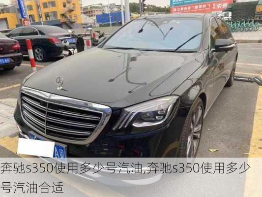 奔驰s350使用多少号汽油,奔驰s350使用多少号汽油合适