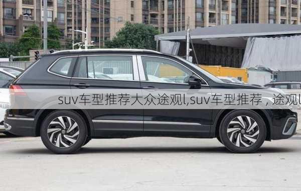 suv车型推荐大众途观l,suv车型推荐 , 途观l