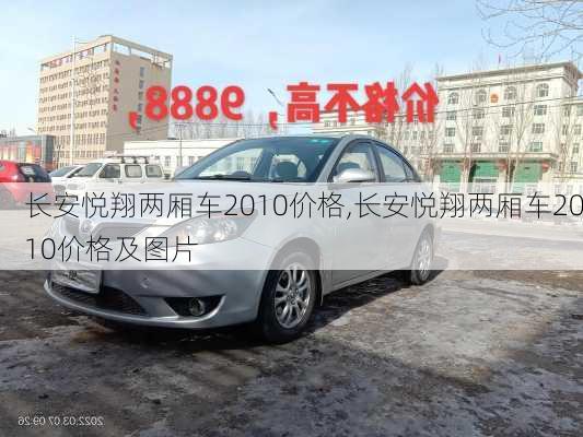 长安悦翔两厢车2010价格,长安悦翔两厢车2010价格及图片