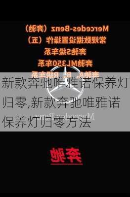 新款奔驰唯雅诺保养灯归零,新款奔驰唯雅诺保养灯归零方法