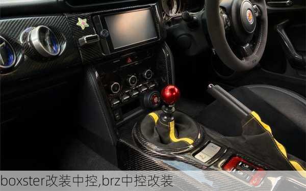 boxster改装中控,brz中控改装