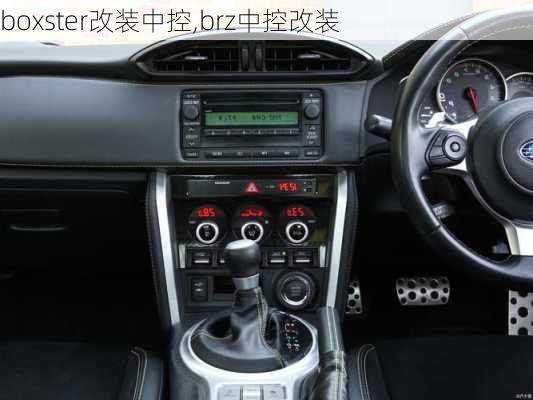 boxster改装中控,brz中控改装