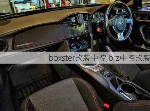 boxster改装中控,brz中控改装