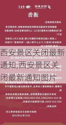 西安景区关闭最新通知,西安景区关闭最新通知图片