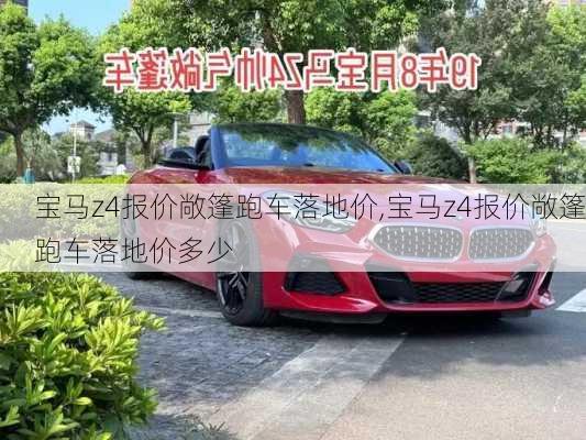 宝马z4报价敞篷跑车落地价,宝马z4报价敞篷跑车落地价多少