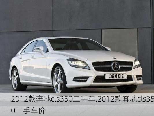 2012款奔驰cls350二手车,2012款奔驰cls350二手车价