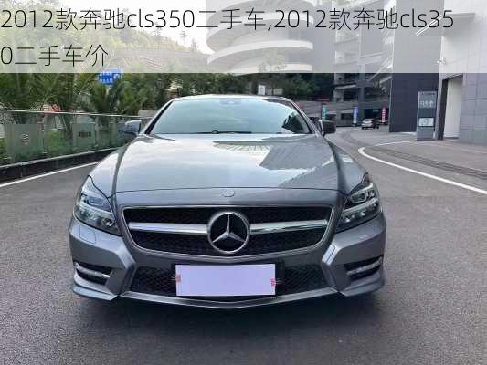 2012款奔驰cls350二手车,2012款奔驰cls350二手车价