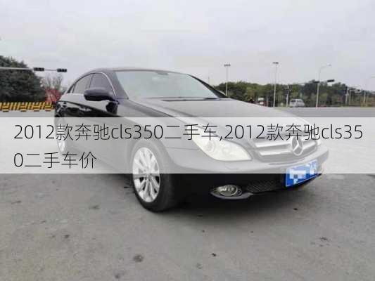 2012款奔驰cls350二手车,2012款奔驰cls350二手车价