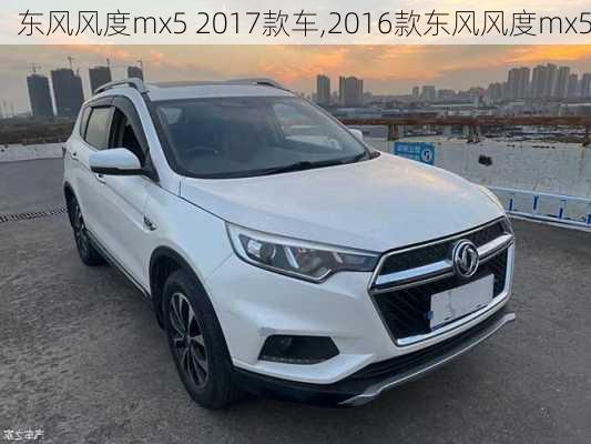 东风风度mx5 2017款车,2016款东风风度mx5