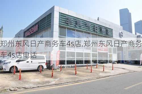 郑州东风日产商务车4s店,郑州东风日产商务车4s店电话