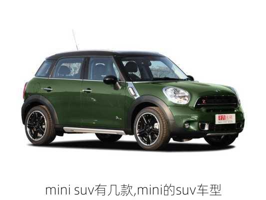 mini suv有几款,mini的suv车型