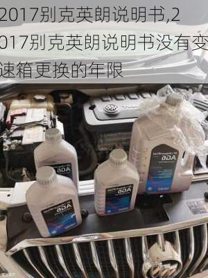 2017别克英朗说明书,2017别克英朗说明书没有变速箱更换的年限