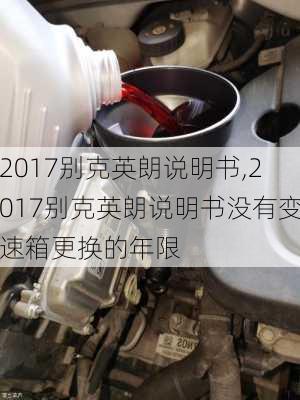 2017别克英朗说明书,2017别克英朗说明书没有变速箱更换的年限