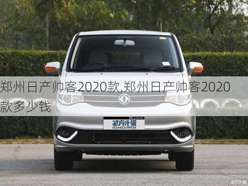 郑州日产帅客2020款,郑州日产帅客2020款多少钱