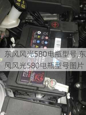 东风风光580电瓶型号,东风风光580电瓶型号图片