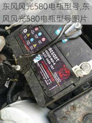 东风风光580电瓶型号,东风风光580电瓶型号图片