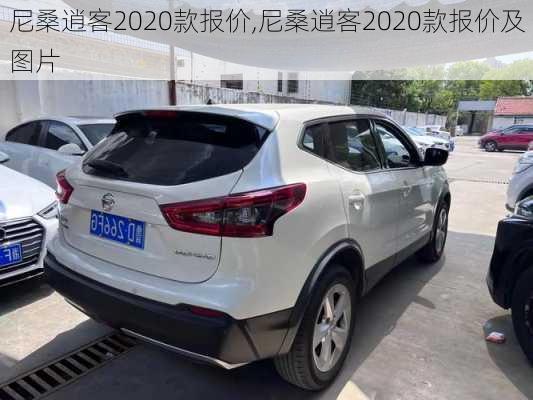 尼桑逍客2020款报价,尼桑逍客2020款报价及图片