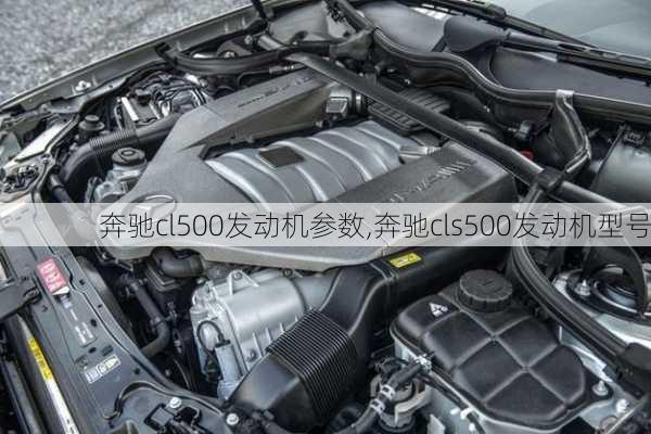 奔驰cl500发动机参数,奔驰cls500发动机型号