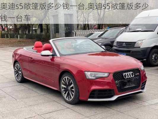 奥迪s5敞篷版多少钱一台,奥迪s5敞篷版多少钱一台车