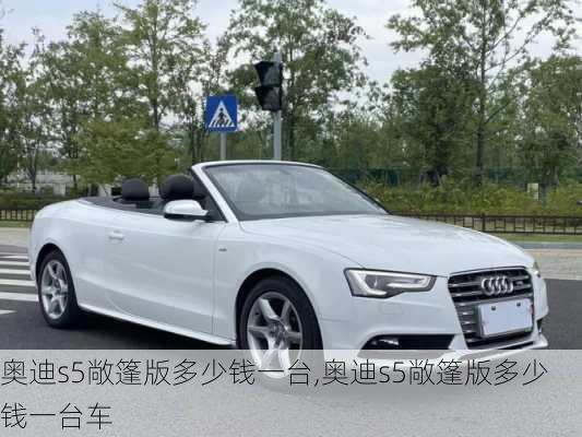 奥迪s5敞篷版多少钱一台,奥迪s5敞篷版多少钱一台车