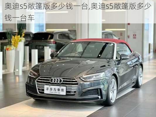 奥迪s5敞篷版多少钱一台,奥迪s5敞篷版多少钱一台车