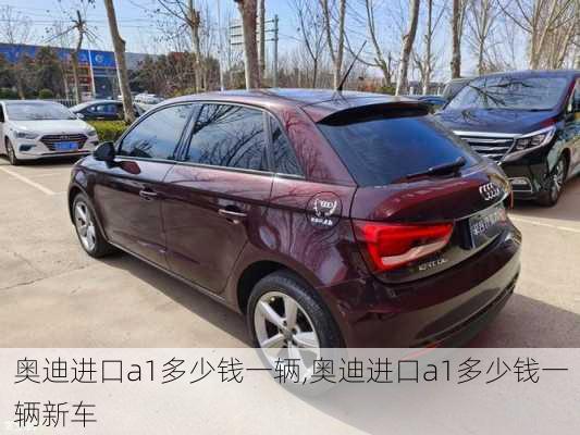 奥迪进口a1多少钱一辆,奥迪进口a1多少钱一辆新车