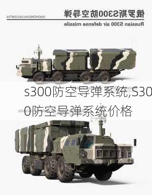 s300防空导弹系统,S300防空导弹系统价格