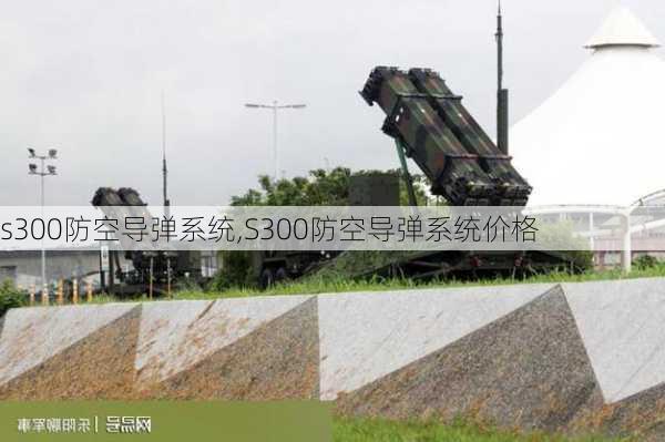 s300防空导弹系统,S300防空导弹系统价格