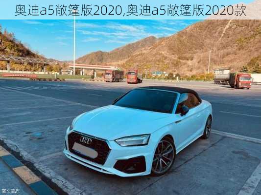 奥迪a5敞篷版2020,奥迪a5敞篷版2020款