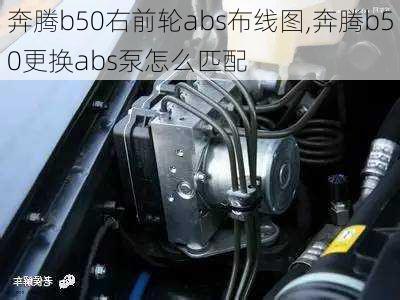 奔腾b50右前轮abs布线图,奔腾b50更换abs泵怎么匹配