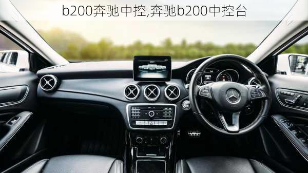 b200奔驰中控,奔驰b200中控台