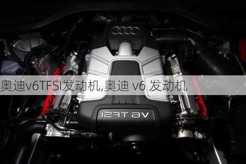 奥迪v6TFSI发动机,奥迪 v6 发动机