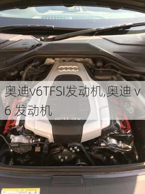 奥迪v6TFSI发动机,奥迪 v6 发动机