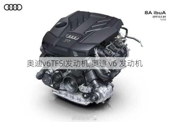 奥迪v6TFSI发动机,奥迪 v6 发动机