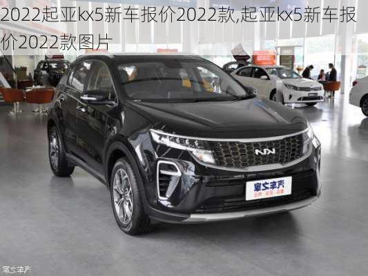 2022起亚kx5新车报价2022款,起亚kx5新车报价2022款图片