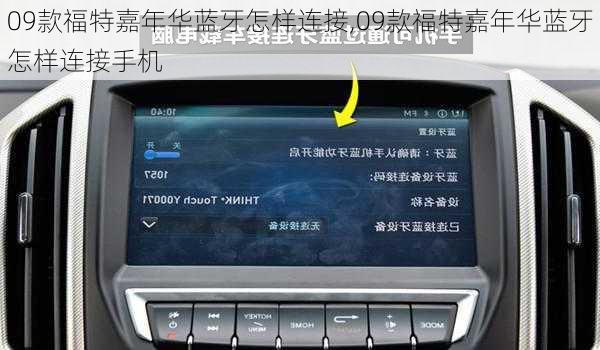 09款福特嘉年华蓝牙怎样连接,09款福特嘉年华蓝牙怎样连接手机