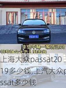 上海大众passat2019多少钱,上汽大众passat多少钱