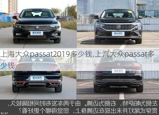 上海大众passat2019多少钱,上汽大众passat多少钱