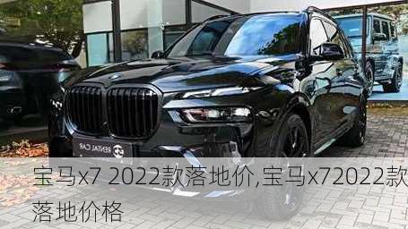 宝马x7 2022款落地价,宝马x72022款落地价格