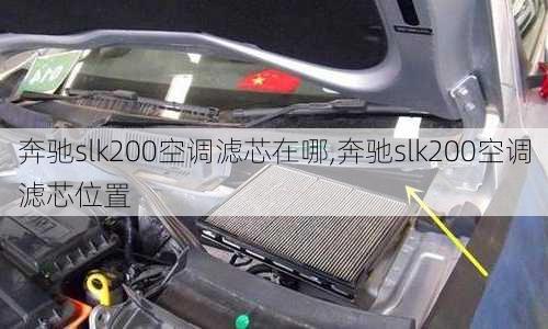 奔驰slk200空调滤芯在哪,奔驰slk200空调滤芯位置