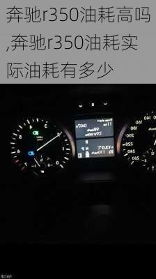 奔驰r350油耗高吗,奔驰r350油耗实际油耗有多少